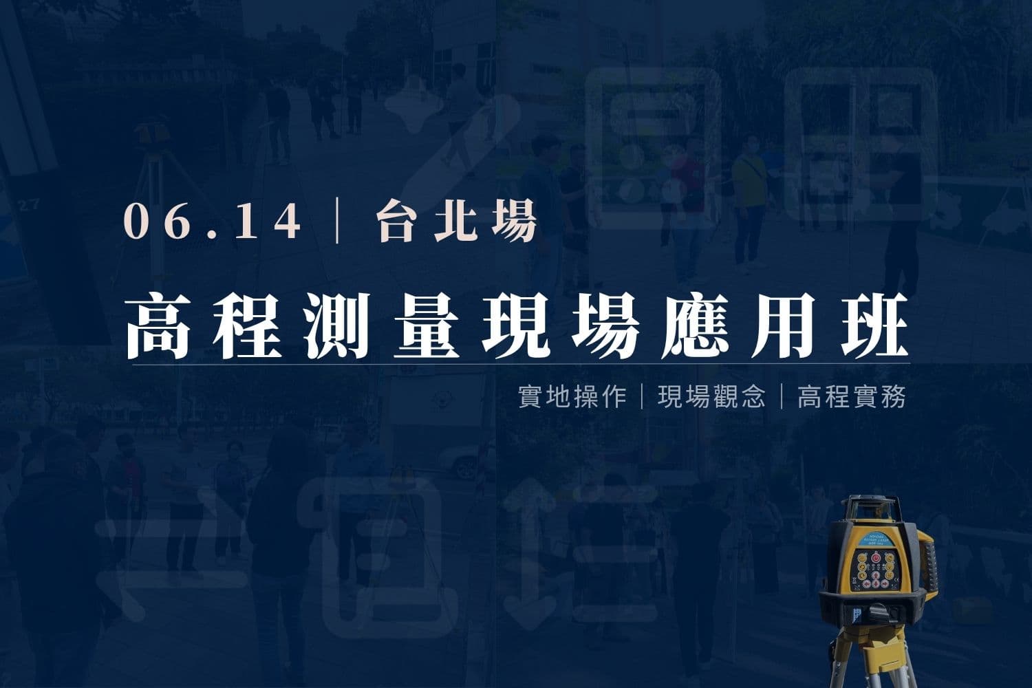 (額滿)高程測量現場應用班|0614 台北場 課程介紹影片